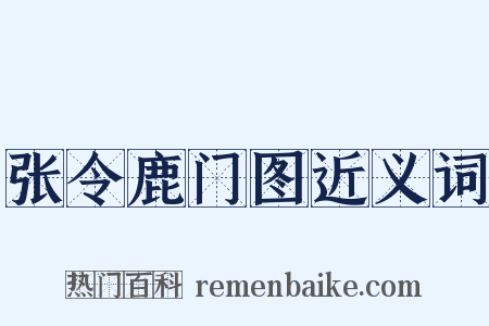 张令鹿门图近义词是什么意思的图片